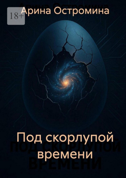 Скачать книгу Под скорлупой времени. Сборник фантастических рассказов