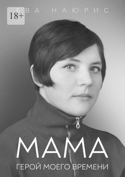 Скачать книгу Мама. Герой моего времени