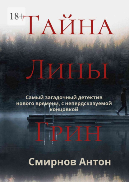 Скачать книгу Тайна Лины Грин