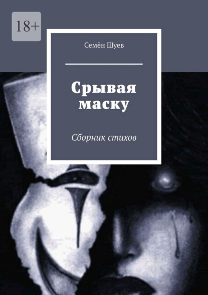 Скачать книгу Срывая маску. Сборник стихов