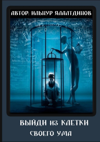 Скачать книгу Выйди из клетки своего ума