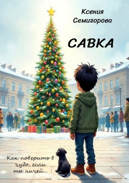Скачать книгу Савка