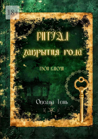 Скачать книгу Ритуал закрытия года. Твои ключи