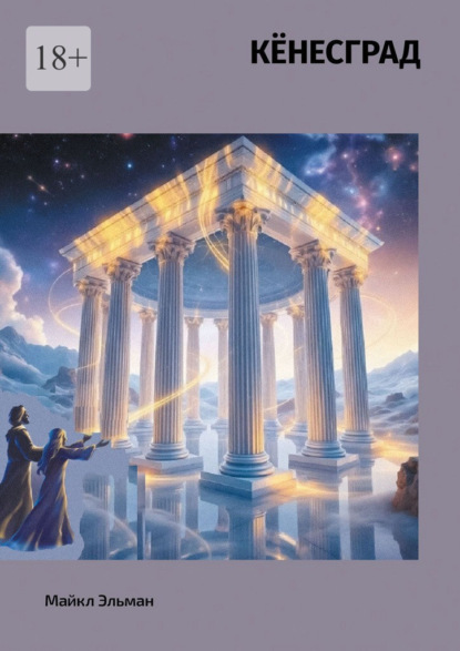 Скачать книгу Кёнесград