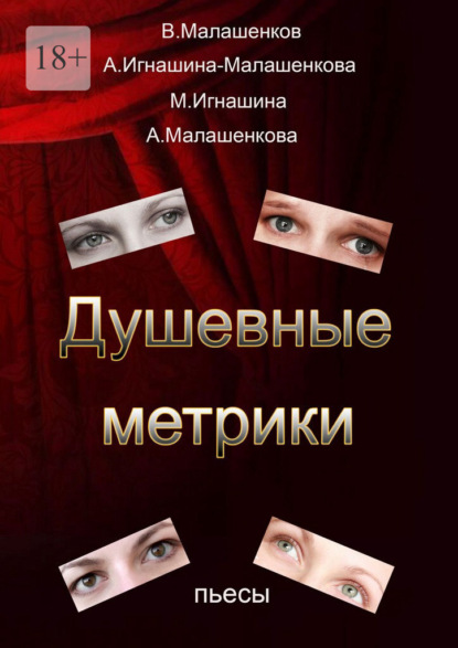 Скачать книгу Душевные метрики. Пьесы