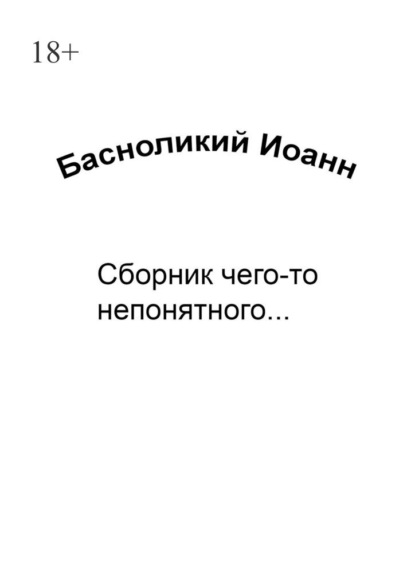 Скачать книгу Сборник чего-то непонятного…