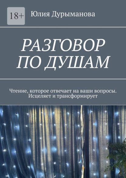 Скачать книгу Разговор под душам. Чтение, которое отвечает на ваши вопросы. Исцеляет и трансформирует