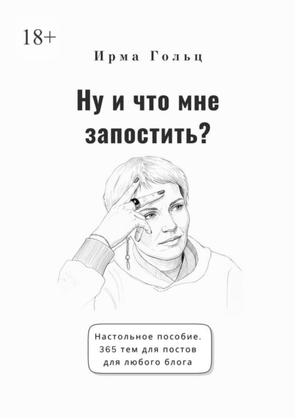 Скачать книгу Ну и что мне запостить? Настольное пособие. 365 тем для постов для любого блога