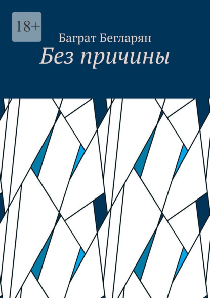 Скачать книгу Без причины
