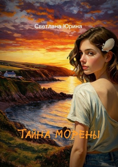 Скачать книгу Тайна Морены