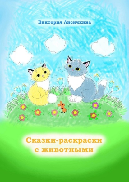 Скачать книгу Сказки-раскраски с животными