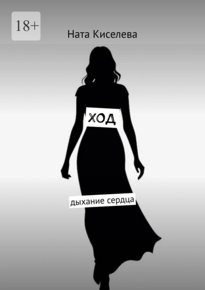 Скачать книгу Ход. Дыхание сердца