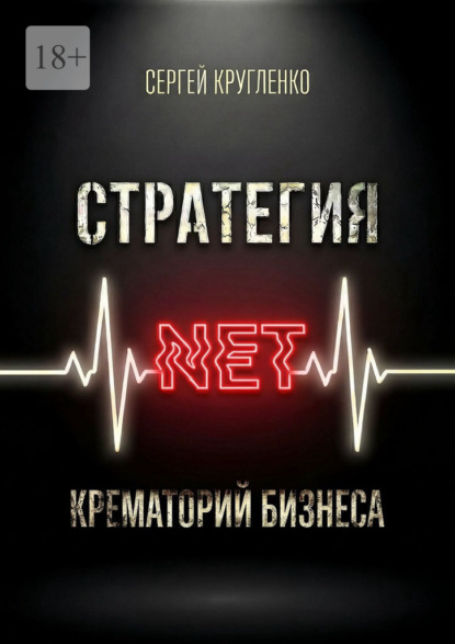 Скачать книгу Стратегия NET. Крематорий бизнеса
