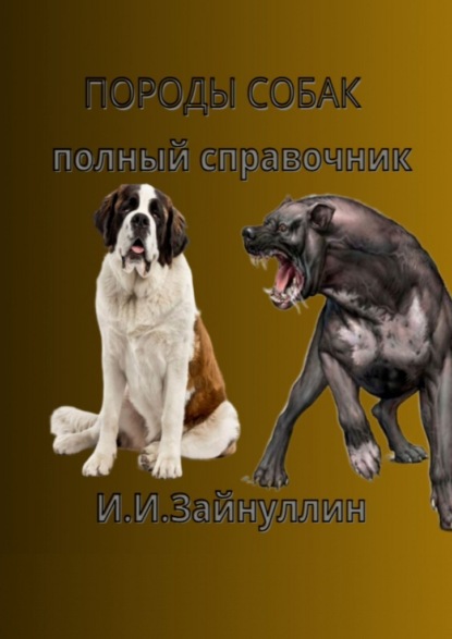 Скачать книгу Породы собак. Полный справочник