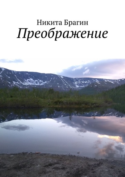 Скачать книгу Преображение