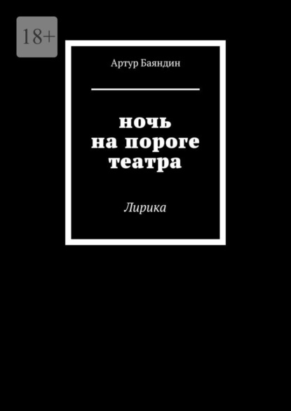 Скачать книгу Ночь на пороге театра. Лирика