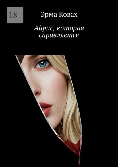 Скачать книгу Айрис, которая справляется