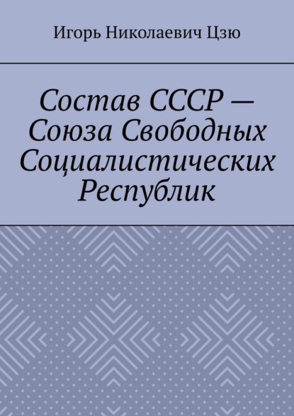 Скачать книгу Состав СССР – Союза Свободных Социалистических Республик