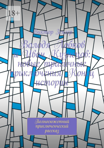 Скачать книгу Володя Лобков и Иван Кузнецов: новые трагичные приключения. Конец истории. Полносюжетный приключенческий рассказ