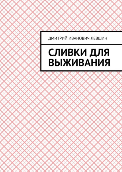 Скачать книгу Сливки для выживания