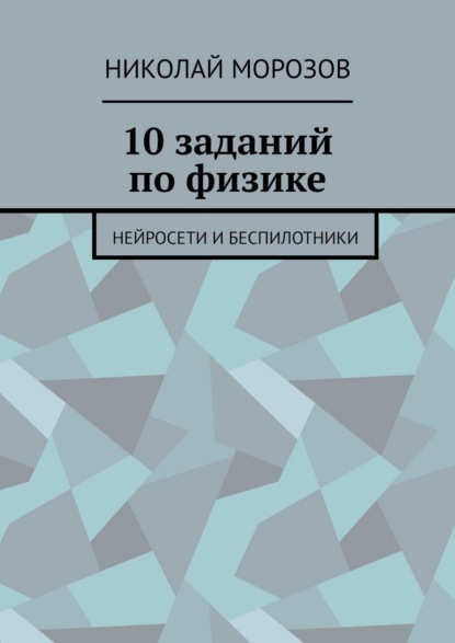 Скачать книгу 10 заданий по физике. Нейросети и беспилотники