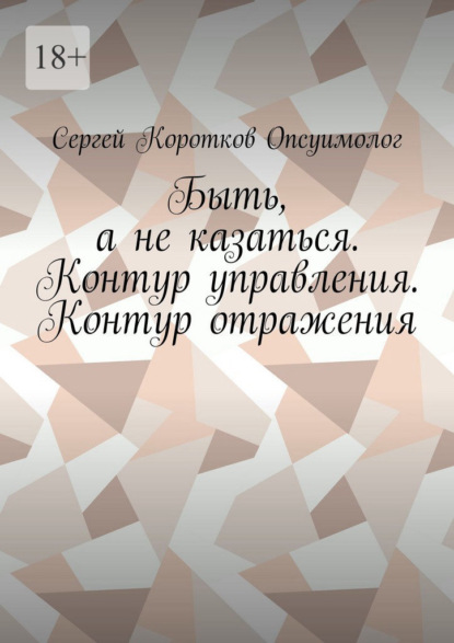 Скачать книгу Быть, а не казаться. Контур управления. Контур отражения