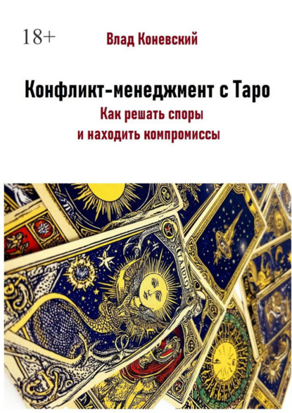 Конфликт-менеджмент с Таро. Как решать споры и находить компромиссы