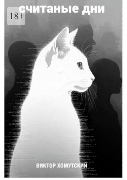 Скачать книгу Считаные дни