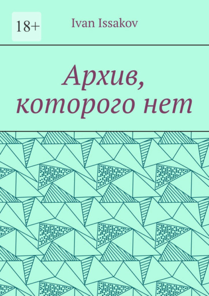 Скачать книгу Архив, которого нет