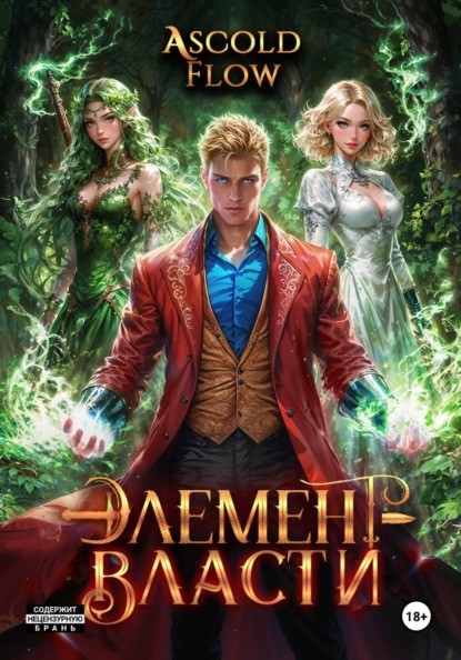 Скачать книгу Элемент власти. Том IV