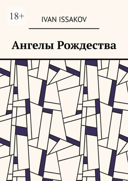 Скачать книгу Ангелы Рождества