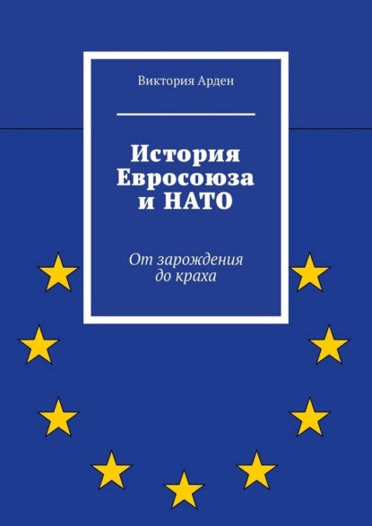 История Евросоюза и НАТО. От зарождения до краха
