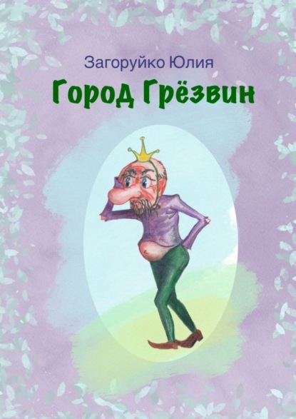 Скачать книгу Горд Грёзвин