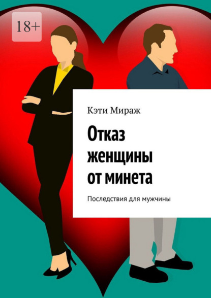 Скачать книгу Отказ женщины от минета. Последствия для мужчины