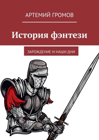 Скачать книгу История фэнтези. Зарождение и наши дни