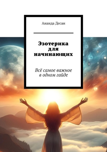 Скачать книгу Эзотерика для начинающих. Всё самое важное в одном гайде
