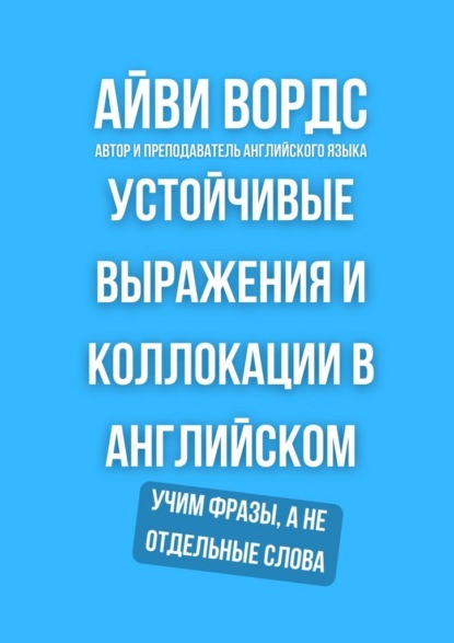 Устойчивые выражения и коллокации в английском. Учим фразы, а не отдельные слова