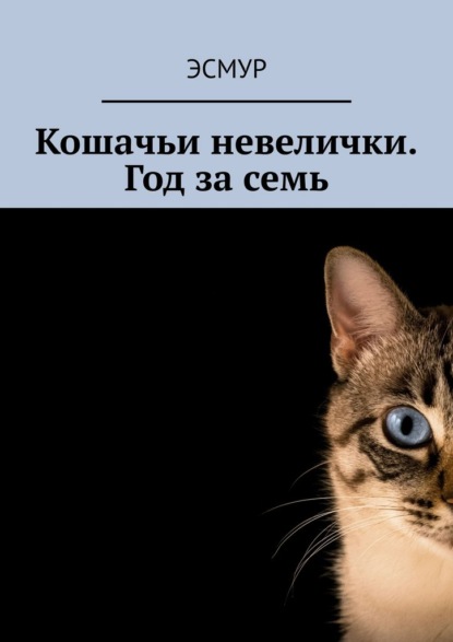 Скачать книгу Кошачьи невелички. Год за семь