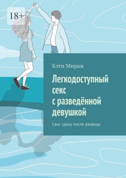 Легкодоступный секс с разведённой девушкой. Секс сразу после развода
