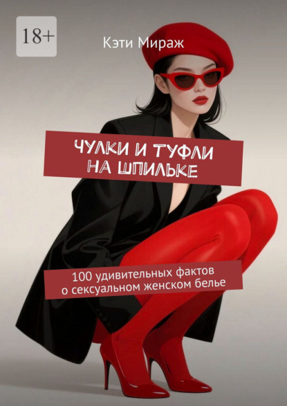 Чулки и туфли на шпильке. 100 удивительных фактов о сексуальном женском белье
