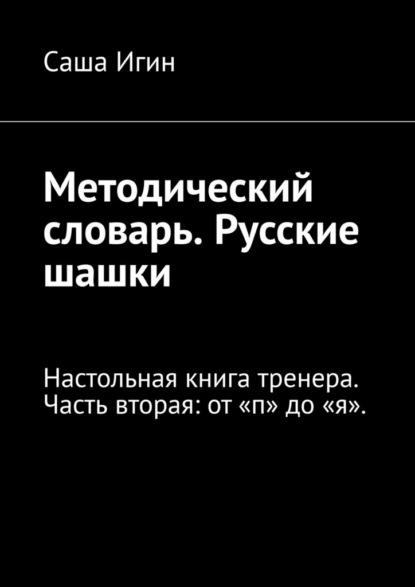 Скачать книгу Методический словарь. Русские шашки. Настольная книга тренера. Часть вторая: от «п» до «я».