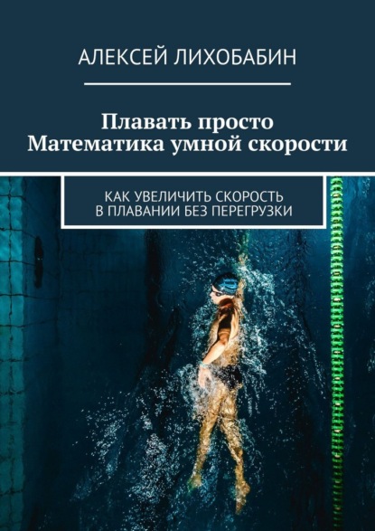 Скачать книгу Плавать просто. Математика умной скорости. Как увеличить скорость в плавании без перегрузки