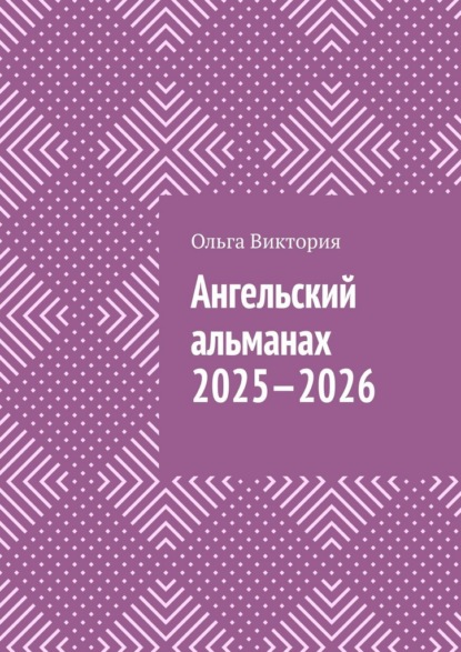 Скачать книгу Ангельский Альманах 2025—2026. Еженедельник «Всё получается»