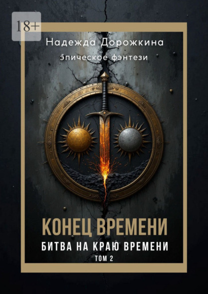 Скачать книгу Конец времени. Том 2. Битва на краю времени