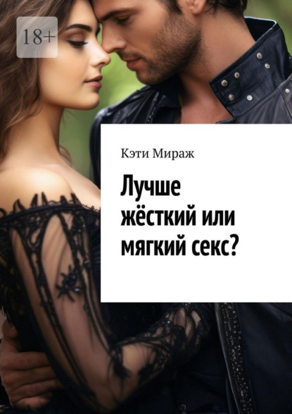 Лучше жёсткий или мягкий секс?