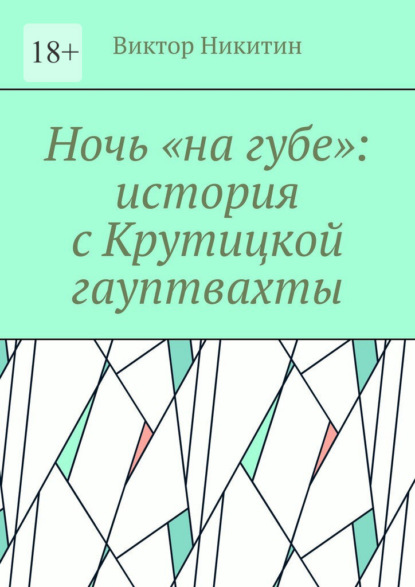 Скачать книгу Ночь «на губе»: история с Крутицкой гауптвахты