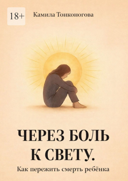 Скачать книгу Через боль к свету. Как пережить смерть ребенка