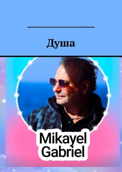 Скачать книгу Душа