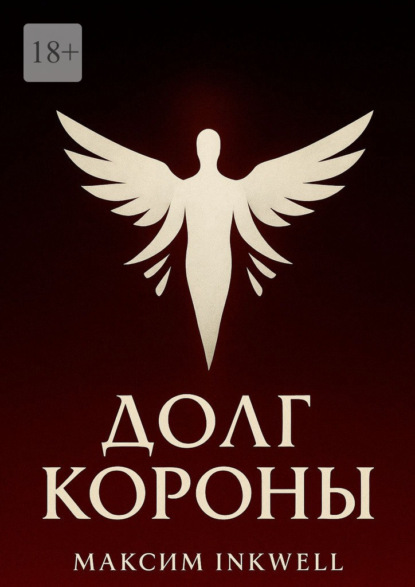 Скачать книгу Долг короны