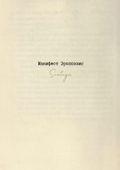 Скачать книгу Манифест Эропоэзис
